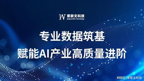 景聯文科技 以專業數據筑基，賦能AI產業高質量進階
