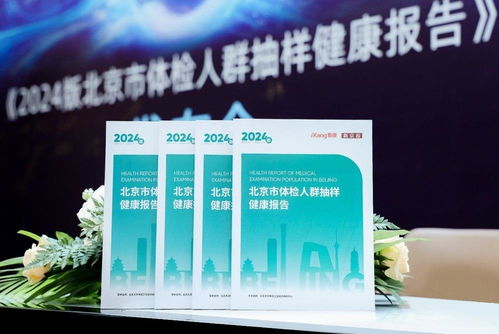 北京市2024版體檢人群抽樣健康報告發(fā)布，超160萬數(shù)據(jù)揭示健康新趨勢
