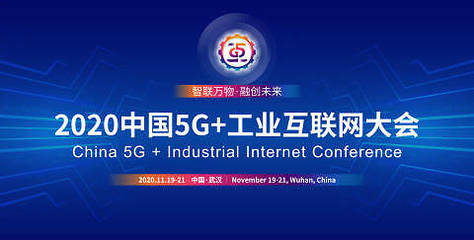 5G+工業(yè)互聯(lián)網(wǎng)融合發(fā)展文章